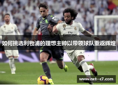 如何挑选利物浦的理想主帅以带领球队重返辉煌