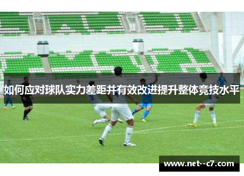 如何应对球队实力差距并有效改进提升整体竞技水平