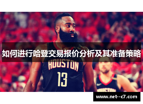 如何进行哈登交易报价分析及其准备策略