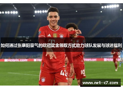 如何通过张康阳豪气的欧冠奖金领取方式助力球队发展与球迷福利