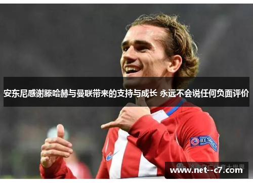 安东尼感谢滕哈赫与曼联带来的支持与成长 永远不会说任何负面评价