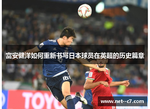 富安健洋如何重新书写日本球员在英超的历史篇章
