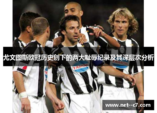 尤文图斯欧冠历史创下的两大耻辱纪录及其深层次分析