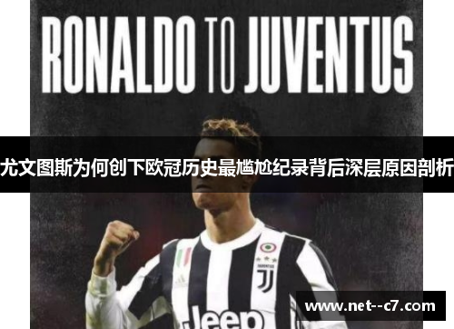 尤文图斯为何创下欧冠历史最尴尬纪录背后深层原因剖析 尤文图斯为何创下欧冠历史最尴尬纪录背后深层原因剖析