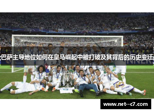 巴萨主导地位如何在皇马崛起中被打破及其背后的历史变迁