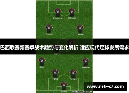 巴西联赛新赛季战术趋势与变化解析 适应现代足球发展需求