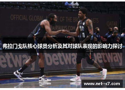 弗拉门戈队核心球员分析及其对球队表现的影响力探讨