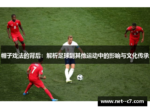 帽子戏法的背后：解析足球到其他运动中的影响与文化传承