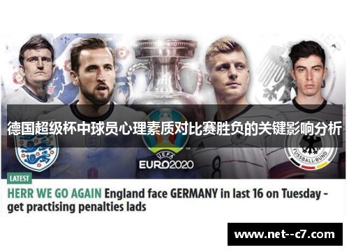 德国超级杯中球员心理素质对比赛胜负的关键影响分析