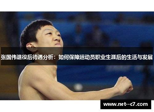 张国伟退役后待遇分析：如何保障运动员职业生涯后的生活与发展