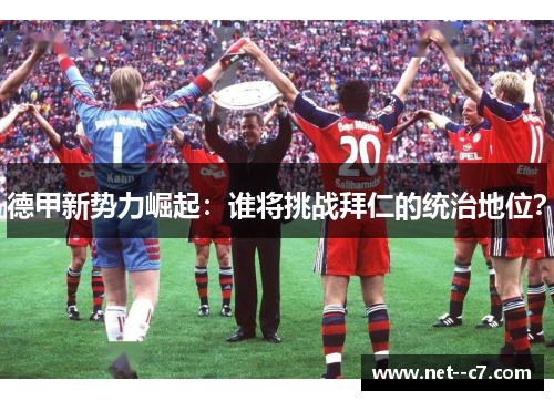 德甲新势力崛起：谁将挑战拜仁的统治地位？