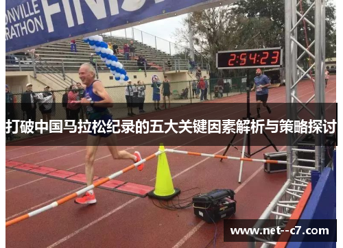 打破中国马拉松纪录的五大关键因素解析与策略探讨