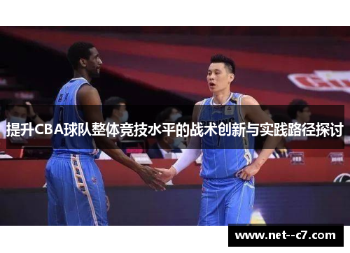 提升CBA球队整体竞技水平的战术创新与实践路径探讨