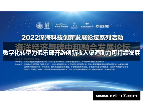 数字化转型为俱乐部开辟创新收入渠道助力可持续发展 数字化转型为俱乐部开辟创新收入渠道助力可持续发展