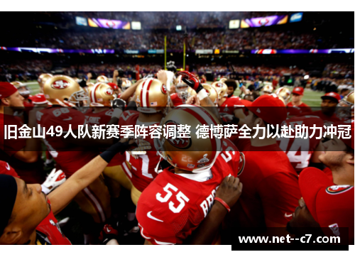 旧金山49人队新赛季阵容调整 德博萨全力以赴助力冲冠