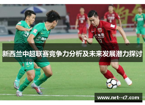 新西兰中超联赛竞争力分析及未来发展潜力探讨