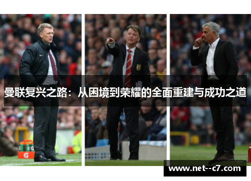 曼联复兴之路：从困境到荣耀的全面重建与成功之道
