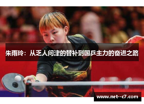朱雨玲:从乏人问津的替补到国乒主力的奋进之路 朱雨玲:从乏人问津的替补到国乒主力的奋进之路