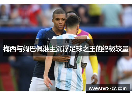 梅西与姆巴佩谁主沉浮足球之王的终极较量