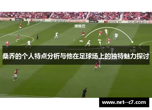 桑乔的个人特点分析与他在足球场上的独特魅力探讨