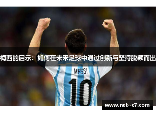 梅西的启示：如何在未来足球中通过创新与坚持脱颖而出