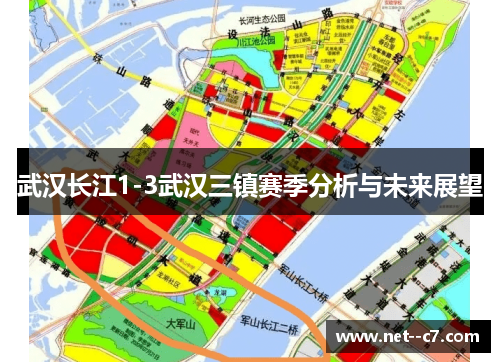 武汉长江1-3武汉三镇赛季分析与未来展望