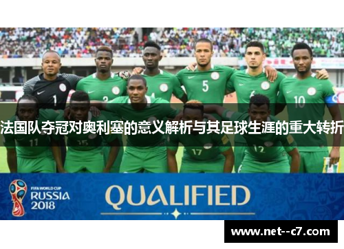 法国队夺冠对奥利塞的意义解析与其足球生涯的重大转折
