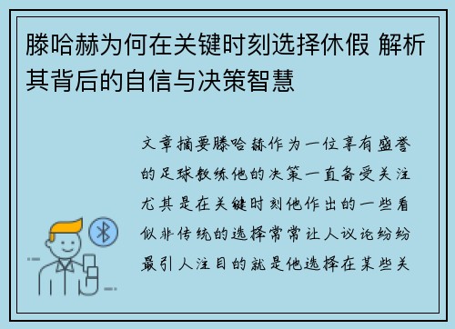 滕哈赫为何在关键时刻选择休假 解析其背后的自信与决策智慧