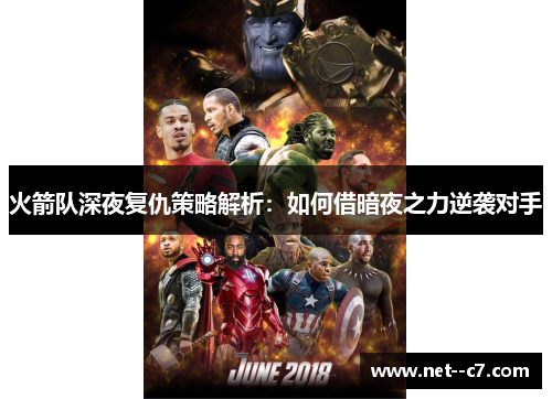 火箭队深夜复仇策略解析：如何借暗夜之力逆袭对手