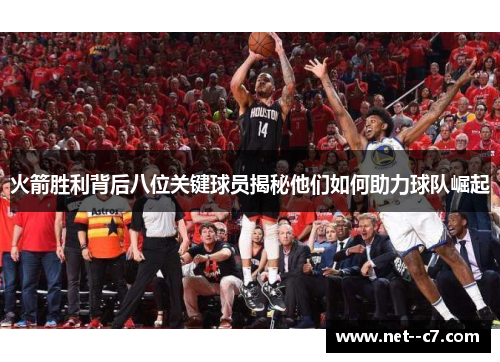 火箭胜利背后八位关键球员揭秘他们如何助力球队崛起