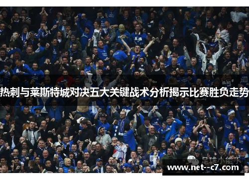 热刺与莱斯特城对决五大关键战术分析揭示比赛胜负走势