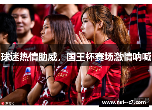 球迷热情助威，国王杯赛场激情呐喊