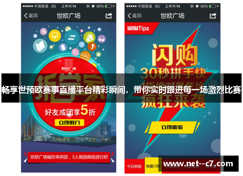畅享世预欧赛事直播平台精彩瞬间，带你实时跟进每一场激烈比赛