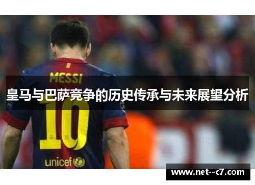 皇马与巴萨竞争的历史传承与未来展望分析