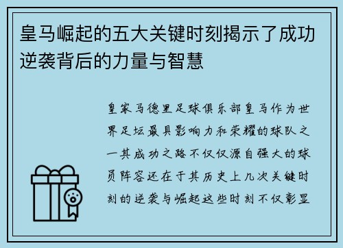 皇马崛起的五大关键时刻揭示了成功逆袭背后的力量与智慧
