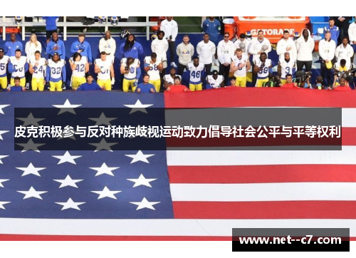 皮克积极参与反对种族歧视运动致力倡导社会公平与平等权利