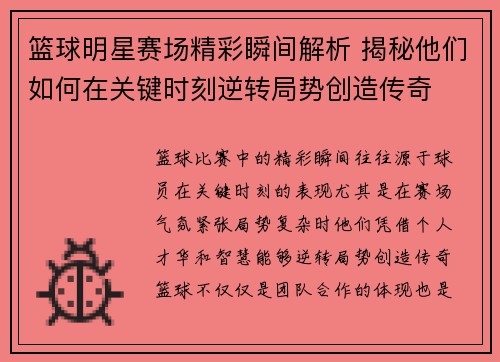 篮球明星赛场精彩瞬间解析 揭秘他们如何在关键时刻逆转局势创造传奇