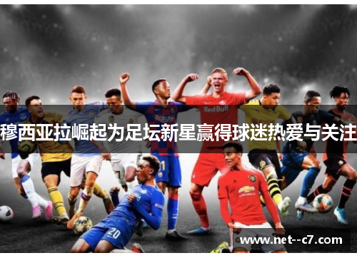 穆西亚拉崛起为足坛新星赢得球迷热爱与关注