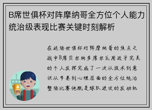 B席世俱杯对阵摩纳哥全方位个人能力统治级表现比赛关键时刻解析