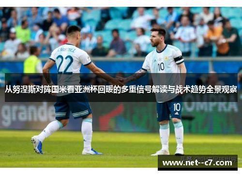 从努涅斯对阵国米看亚洲杯回暖的多重信号解读与战术趋势全景观察
