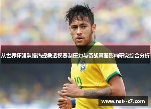从世界杯强队慢热现象透视赛制压力与备战策略影响研究综合分析