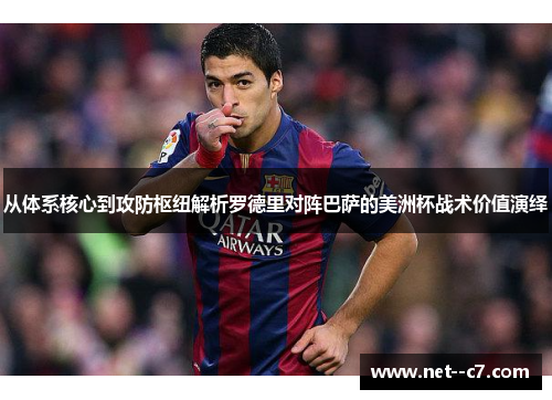 从体系核心到攻防枢纽解析罗德里对阵巴萨的美洲杯战术价值演绎