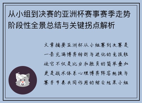 从小组到决赛的亚洲杯赛事赛季走势阶段性全景总结与关键拐点解析