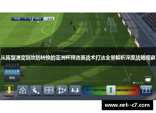 从阵型演变到攻防转换的亚洲杯预选赛战术打法全景解析深度战略观察 从阵型演变到攻防转换的亚洲杯预选赛战术打法全景解析深度战略观察