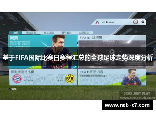 基于FIFA国际比赛日赛程汇总的全球足球走势深度分析