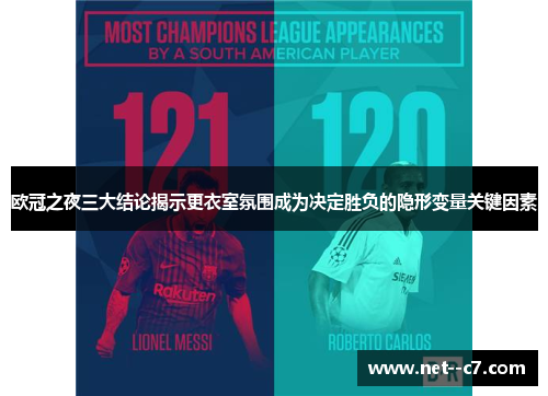 欧冠之夜三大结论揭示更衣室氛围成为决定胜负的隐形变量关键因素