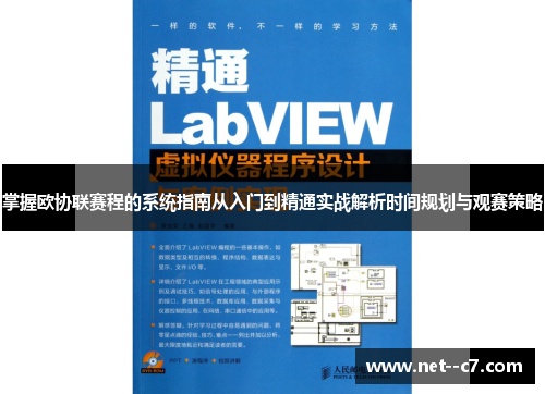 掌握欧协联赛程的系统指南从入门到精通实战解析时间规划与观赛策略