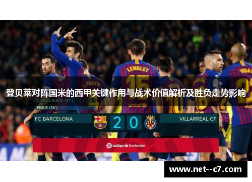 登贝莱对阵国米的西甲关键作用与战术价值解析及胜负走势影响
