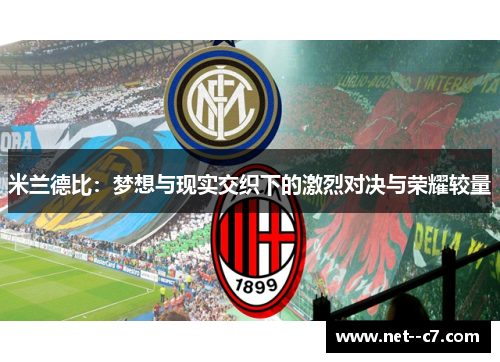 米兰德比：梦想与现实交织下的激烈对决与荣耀较量
