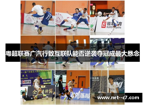 粤超联赛广汽行致互联队能否逆袭夺冠成最大悬念